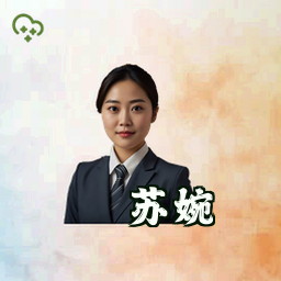 苏婉