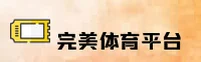 WM | 完美体育·官方网站